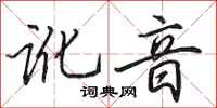 田英章讹音行书怎么写
