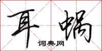 田英章耳蜗行书怎么写
