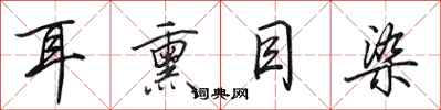 田英章耳熏目染行书怎么写