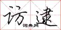 田英章访逮行书怎么写
