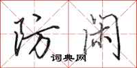 田英章防闲行书怎么写