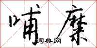 钱沛云哺糜行书怎么写