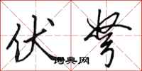 田英章伏弩行书怎么写