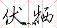 田英章伏牺行书怎么写