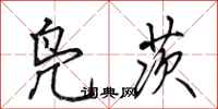 田英章凫茨行书怎么写