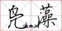 田英章凫藻行书怎么写