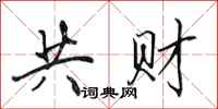 田英章共财行书怎么写