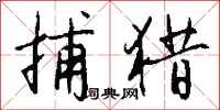 钱沛云捕猎行书怎么写
