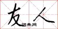 钱沛云友人行书怎么写