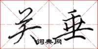 田英章关垂行书怎么写