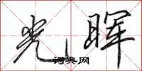 田英章光晖行书怎么写