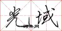 田英章光域行书怎么写