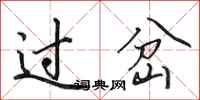田英章过岔行书怎么写