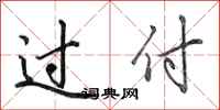 田英章过付行书怎么写