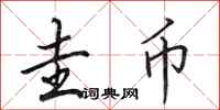 田英章圭币行书怎么写
