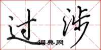 田英章过涉行书怎么写