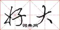 田英章好大行书怎么写