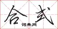 田英章合式行书怎么写