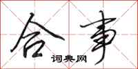 田英章合事行书怎么写