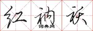 田英章红衲袄行书怎么写