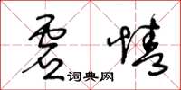 王冬龄虚情草书怎么写