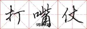 田英章打嘴仗行书怎么写