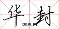 田英章华封行书怎么写