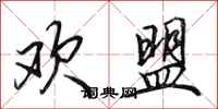 田英章欢盟行书怎么写