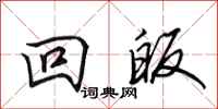 田英章回皈行书怎么写