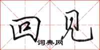 田英章回见行书怎么写
