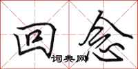 田英章回念行书怎么写