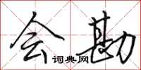 田英章会勘行书怎么写