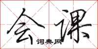 田英章会课行书怎么写