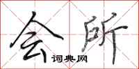 田英章会所行书怎么写