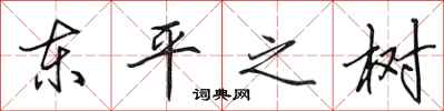 田英章东平之树行书怎么写