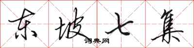 田英章东坡七集行书怎么写