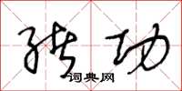 王冬龄绪功草书怎么写