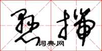 王冬龄悬揣草书怎么写
