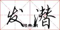 田英章发潜行书怎么写