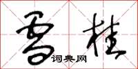 王冬龄雪桂草书怎么写