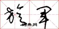 王冬龄旋军草书怎么写