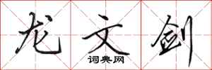 田英章龙文剑行书怎么写