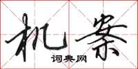 田英章机案行书怎么写