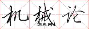 田英章机械论行书怎么写