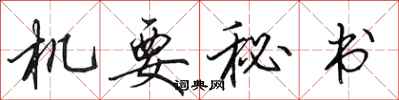 田英章机要秘书行书怎么写