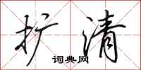 田英章扩清行书怎么写