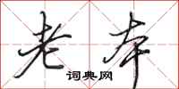 田英章老本行书怎么写