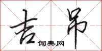 田英章吉吊行书怎么写