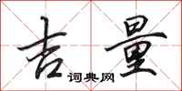 田英章吉量行书怎么写