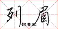 田英章列眉行书怎么写